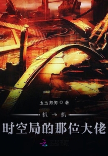 扒一扒時空局的那位大佬