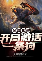 全球兇獸：開局激活一條狗在線閱讀