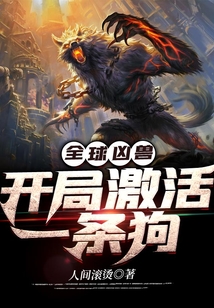 全球兇獸：開局激活一條狗