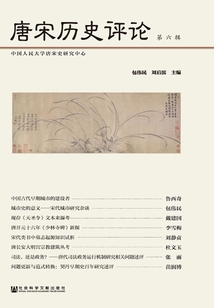 唐宋歷史評論（第六輯）