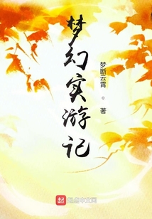 夢幻實游記