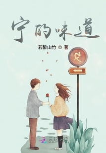 宁的味道