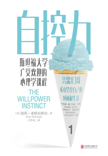 自控力：斯坦福大學廣受歡迎的心理學課程