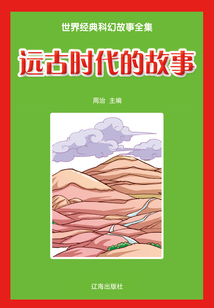 遠古時代的故事（世界經典科幻故事全集）