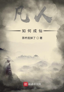 凡人如何成仙