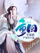 重回守寡前,严母养十崽在线阅读