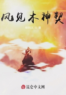 风见木神契