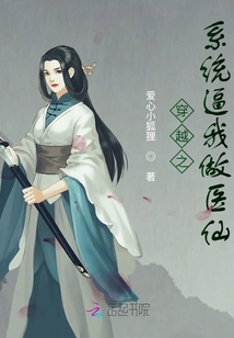 穿越之系統(tǒng)逼我做醫(yī)仙