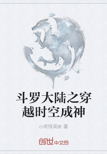 斗羅大陸之穿越時空成神