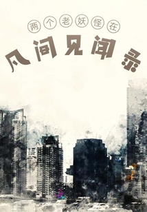 两个老妖怪在凡间见闻录