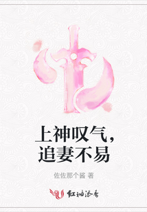 上神嘆氣，追妻不易