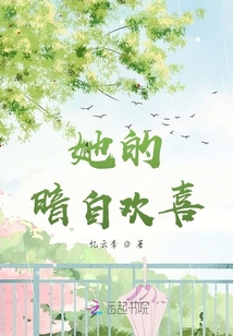 她的暗自歡喜