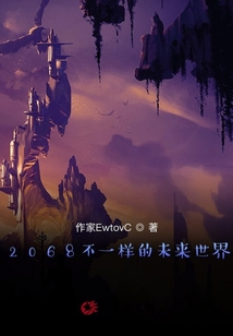 2068不一樣的未來(lái)世界