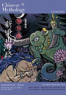 新說山海經(jīng):精怪卷