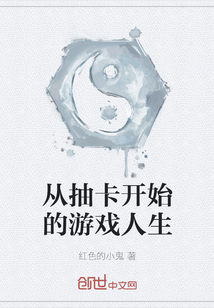 從抽卡開始的游戲人生