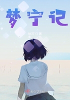 梦宁记