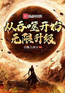 從吞噬開始無限升級