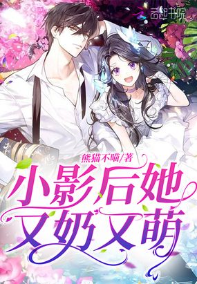 小影后她又奶又萌在线阅读