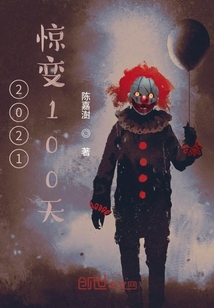 2121驚變100天
