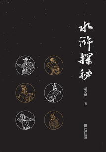 水滸探秘