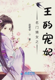 名門嫡女之王的寵妃