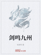 劍鳴九州在線閱讀
