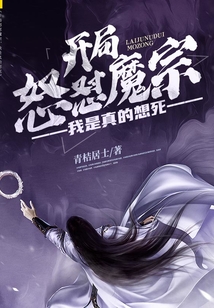 開局怒懟魔宗，我是真的想死