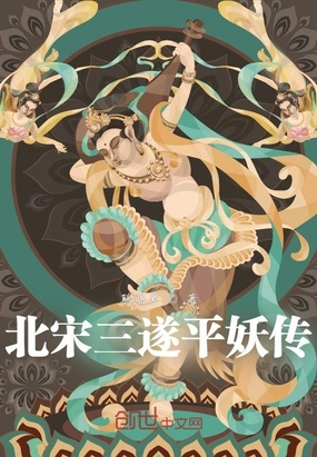 北宋三遂平妖传在线阅读