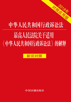 中华人民共和国行政诉讼法 最高人民法院关于适用《中华人民共和国行政诉讼法》的解释（对照应用版）（2018年版）