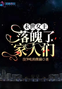 末世女主:落魄了,家人们!
