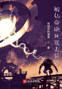 被仙帝砸死送去異界