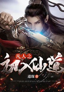 凡人之初入仙道
