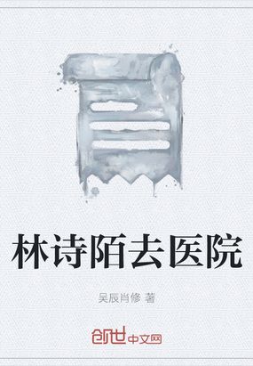 林诗陌去医院在线阅读