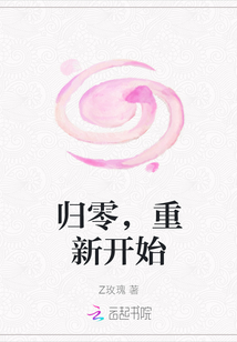 歸零，重新開始