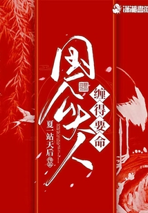 國公大人纏得要命