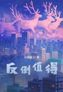 反倒值得