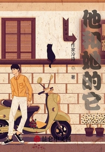 他和她的它