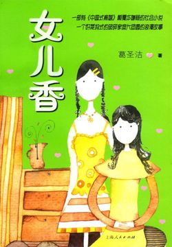 女儿香 封面