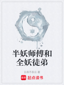 半妖師傅和全妖徒弟