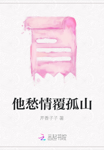 他愁情覆孤山