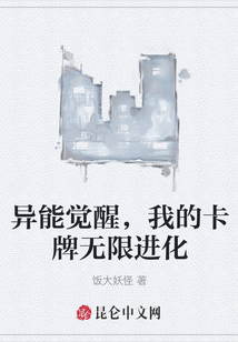 異能覺醒，我的卡牌無限進化