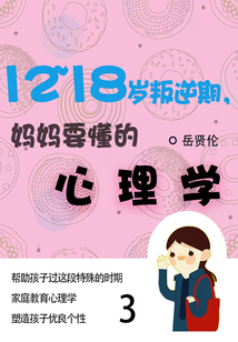 家教必讀書：12—18歲叛逆期，媽媽要懂的心理學（3）