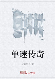 單逨傳奇