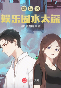 媳婦說，娛樂圈水太深