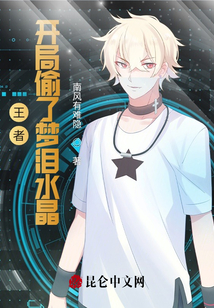 王者：開局偷了夢淚水晶
