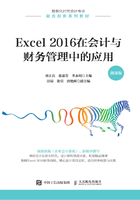 Excel 2016在会计与财务管理中的应用（微课版）