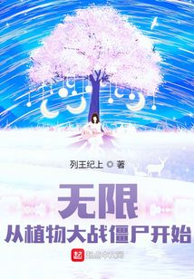 無限:從植物大戰(zhàn)僵尸開始