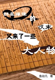 群星璀璨的漢末又來了一些大人物