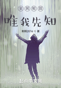 全民輪回唯我先知