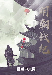 我在明朝的那些事兒